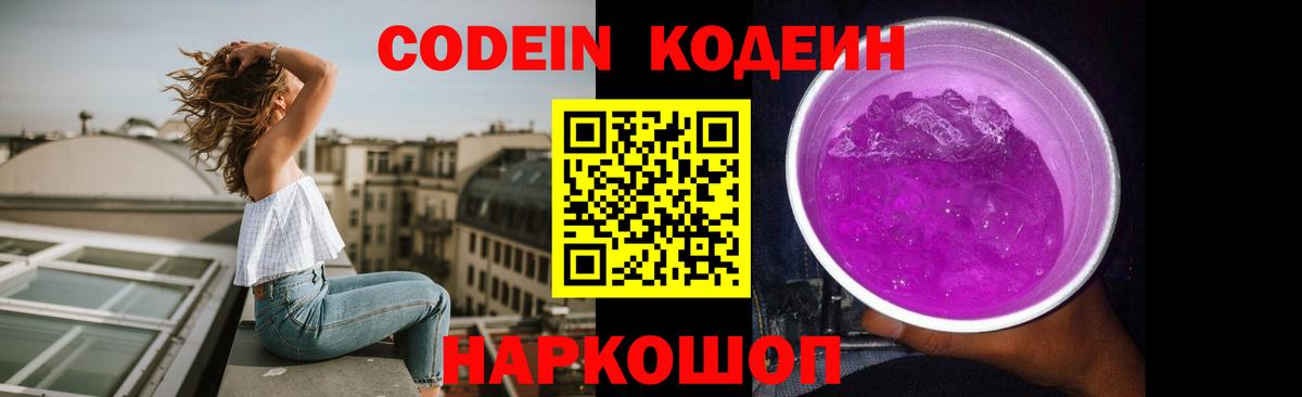 Кодеиновый сироп Lean Purple Drank  Вход с VPN  Кодеин напиток Lean (лин)  Армавир 